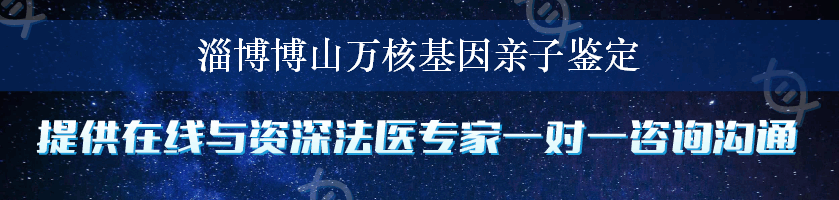 淄博博山万核基因亲子鉴定